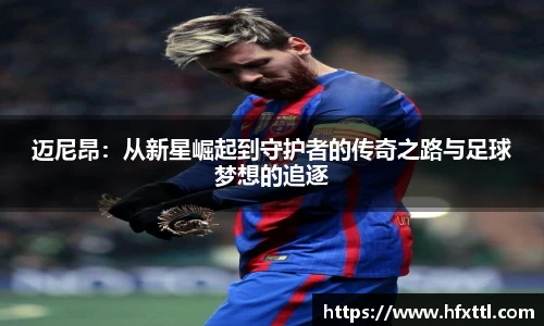 迈尼昂：从新星崛起到守护者的传奇之路与足球梦想的追逐