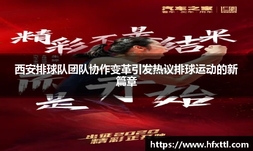 谈球吧西安排球队团队协作变革引发热议排球运动的新篇章