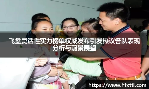 谈球吧飞盘灵活性实力榜单权威发布引发热议各队表现分析与前景展望