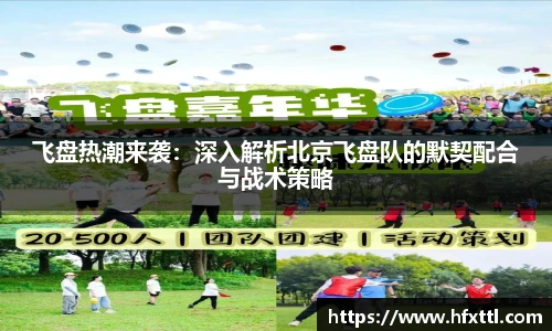 谈球吧飞盘热潮来袭：深入解析北京飞盘队的默契配合与战术策略