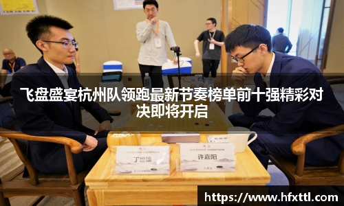 飞盘盛宴杭州队领跑最新节奏榜单前十强精彩对决即将开启