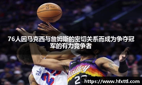 谈球吧76人因马克西与詹姆斯的密切关系而成为争夺冠军的有力竞争者