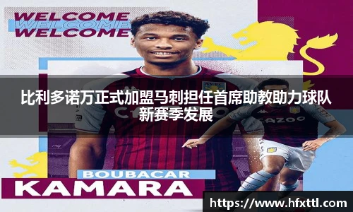 谈球吧比利多诺万正式加盟马刺担任首席助教助力球队新赛季发展