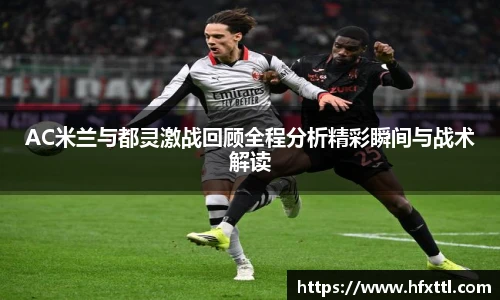 谈球吧AC米兰与都灵激战回顾全程分析精彩瞬间与战术解读