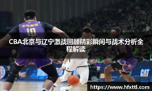 谈球吧CBA北京与辽宁激战回顾精彩瞬间与战术分析全程解读