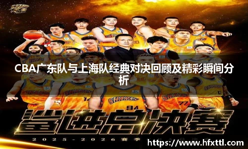 谈球吧CBA广东队与上海队经典对决回顾及精彩瞬间分析